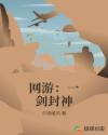 网游：一剑封神