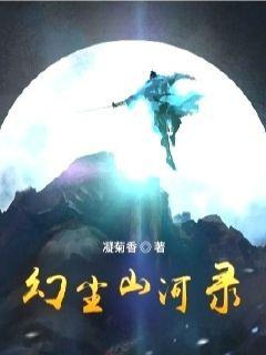 幻尘山河录