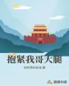 抱紧我哥大腿