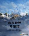 我在异界开茶馆