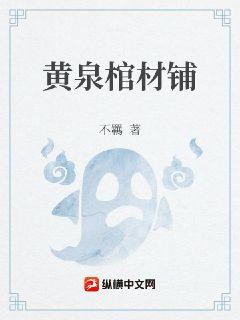 黄泉棺材铺