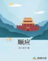 顺应
