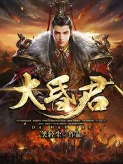 大昏君（又名：我当皇帝那些年）