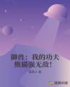 御兽：我的功夫熊猫强无敌！