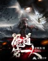 魔道第一人