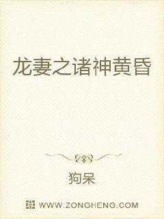 龙妻之诸神黄昏