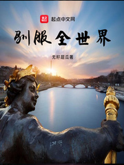 驯服全世界(无籽甜瓜)