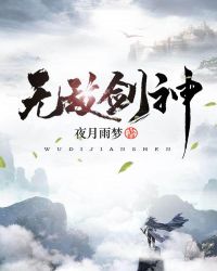 无敌剑神