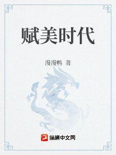 赋美时代