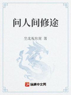 问人间修途
