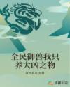 全民御兽我只养大凶之物