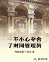 一不小心夺舍了时间管理员