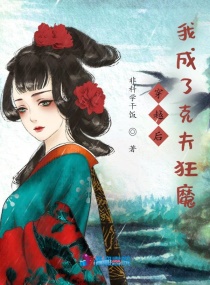 穿越后，我成了克夫狂魔