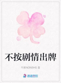 不按剧情出牌