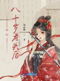 遇见八十岁老头后