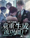 呆子老师竟重生成流氓僵尸