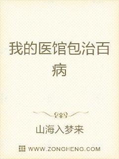 开局一家医馆：我差点被饿死