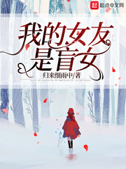 我的女友是盲女(归来细雨中)