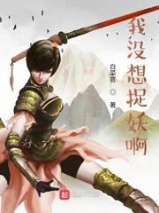 吴俊(白菜官)我没想捉妖啊txt