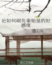 论如何刷负秦始皇的好感度