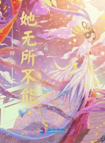 神女她无所不能
