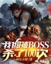 我1级被BOSS杀了100次
