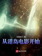 从港岛电影开始(未莫闻)小说免费txt