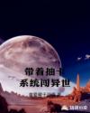 带着抽卡系统闯异世