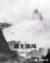 道士清风