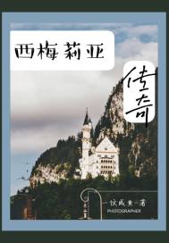 西梅莉亚传奇