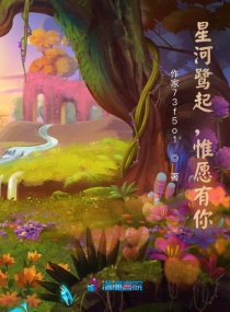 星河鹭起，惟愿有你