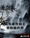 我大秦并肩王要称霸世界