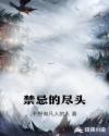 禁忌的尽头