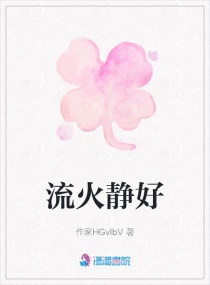 流火静好