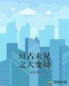 亘古未见之大变局