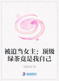 被迫当女主：顶级绿茶竟是我自己