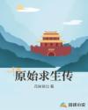 原始求生传