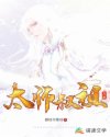 太师叔祖万岁