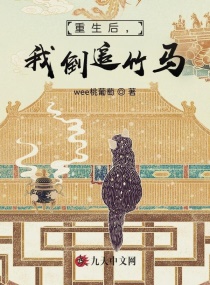 重生后，我倒追竹马